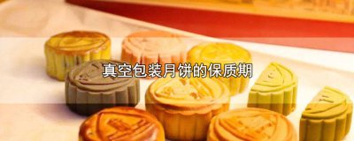 ​真空包装月饼的保质期