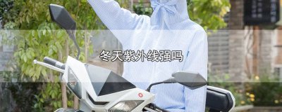 ​冬天紫外线强吗,需要涂防晒霜吗 北京冬天紫外线强吗