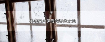 ​冬季玻璃窗的保温方法 冬季窗户怎么保暖