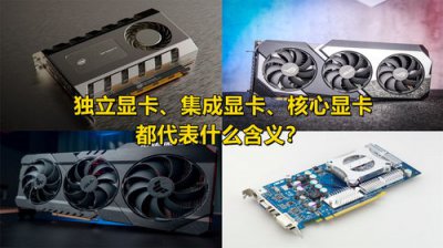 ​独立显卡是什么意思有什么作用(集成显卡和独立显卡怎么区分)