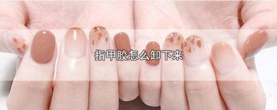​指甲胶怎么卸下来图解 指甲胶怎么卸下来视频教程