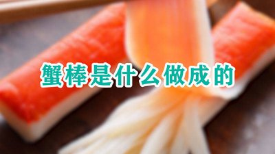 ​真正的蟹棒是什么做的 肉蟹棒是什么做的
