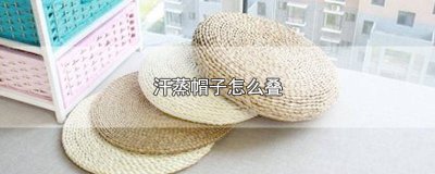 ​蒸桑拿帽子怎么叠 用毛巾叠汗蒸帽