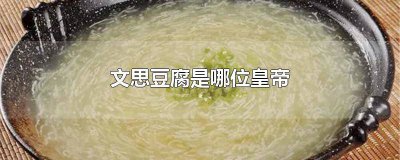 ​文思豆腐的典故 文思豆腐是