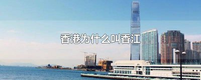 ​香港是香江吗还是澳门 香江是指什么