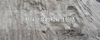 ​新拌砂浆的和易性是指砂浆易于施工并能保证质量的什么 新拌砂浆的和易性包括哪