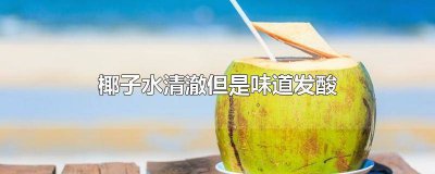 ​椰子水清澈但是味道发酸还能喝吗 椰子水很清但是味道是酸的