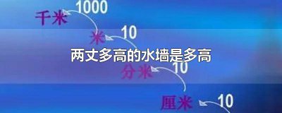 ​一堵两丈多高的水墙。说明了什么 一堵两丈多高的水墙好