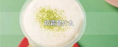 ​一点点奶霜搭配 一点点的奶霜是啥