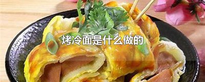 ​怎么制作烤冷面的皮 烤冷面面皮的做法家常做法