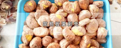 ​简易板栗剥壳 简易板栗剥壳方法