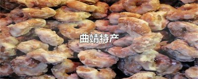 ​曲靖有什么土特产 曲靖特产有哪些土特产