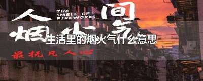 ​生活的烟火气息的意思 生活需要烟火气息的意思