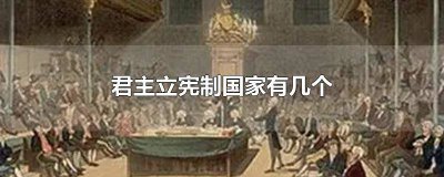 ​实行君主立宪的国家是哪个 君主立宪制是哪个国家的