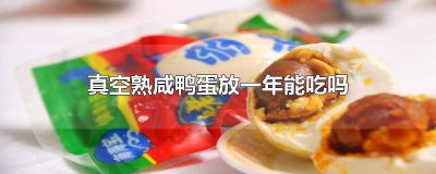​熟咸鸭蛋能放几天 真空煮熟的咸鸭蛋可以放多少天