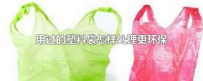 ​塑料袋如何处理比较环保 塑料袋如何环保处理