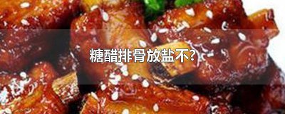 ​糖醋排骨是否放盐 做糖醋排骨放不放盐