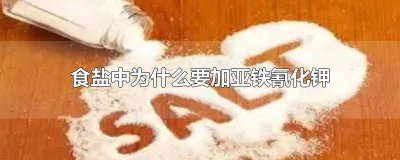 ​亚铁硝酸钾能参加在食盐里吗? 食盐里添加亚铁氯化钾