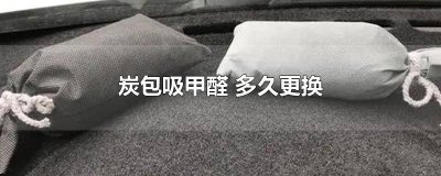 ​炭包吸甲醛 多久更换新的 吸附甲醛的炭包放多久更换