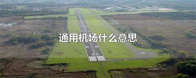 ​通用机场建设规模 通用机场标准跑道