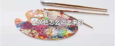 ​土黄色怎么调出来的水粉色 土黄色怎么调出来的水粉颜料