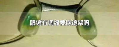 ​眼镜有铜绿要换镜架吗