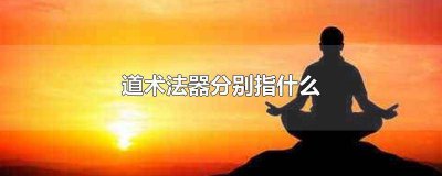 ​道法术器怎么理解 道法术器最好的解释