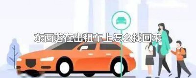 ​东西落在出租车里了要怎么能找到 东西丢在出租车怎么找回来