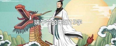 ​端午节的传说15字左右怎么读 端午节的由来15字左右