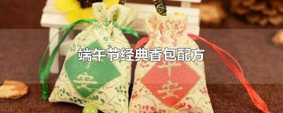 ​端午节香包制作材料 端午节香包制作方法
