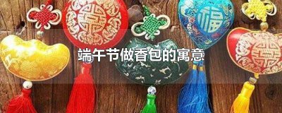 ​端午节做香包的寓意 端午节做香包的寓意ppt