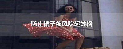 ​防止裙子被风吹起神器 穿裙子怎样防止风吹起来