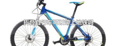 ​广州地铁能带折叠自行车吗 广州地铁能不能带折叠自行车