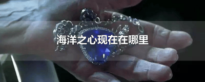 ​海洋之心我的世界在哪 海洋之心在哪儿