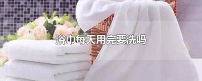 ​浴巾用一次就要洗吗女 浴巾每次用了都要洗吗