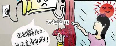 ​怎样省电手机哪里设置华为 怎样省电手机哪里设置苹果