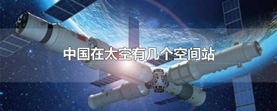 ​中国的太空空间站有多大 中国现在有太空空间站吗