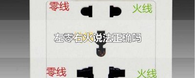 ​左零右火还是右零左火 左零右火对不对