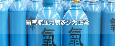 ​瓶装氧气压力 标准 普通氧气瓶压力