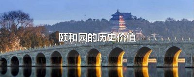 ​颐和园历史简介50字 中国文化遗产颐和园资料100字