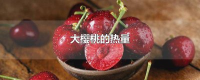 ​樱桃热量高不高 樱桃热量