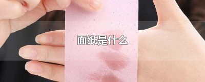 ​书面纸是什么纸 书面纸是什么纸做的