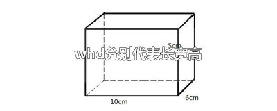 ​尺寸whd是什么尺寸 尺寸里的whd