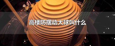 ​高层建筑球摆 高楼避震球