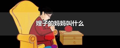 ​哥哥的嫂子的妈妈叫什么 弟弟管嫂子的妈妈叫什么