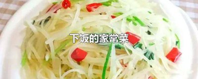 ​好吃下饭菜做法 经典下饭菜谱家常菜