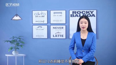 ​每天12点钟睡觉算熬夜吗为什么 每天晚上12点钟睡觉算熬夜吗