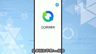 ​如何用qq手机同步助手转到新手机 旧手机换新手机qq同步助手