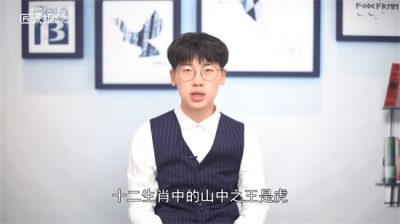 ​山中之王的生肖是什么生肖动物图片 山中之王的生肖是什么生肖动物呢