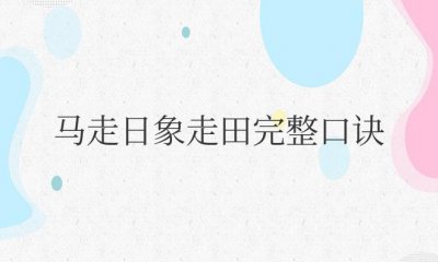 ​象棋马走日象走田完整口诀什么意思